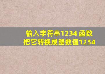 输入字符串1234 函数把它转换成整数值1234